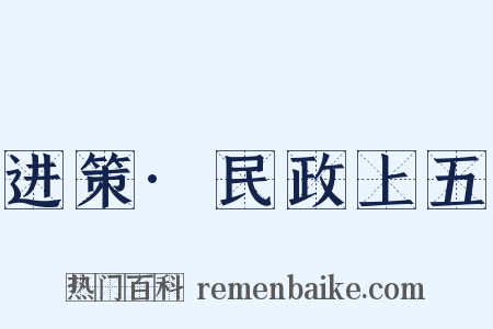 进策·民政上五是什么意思的图片